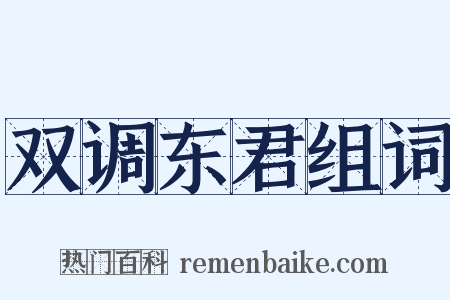双调东君组词是什么意思的图片